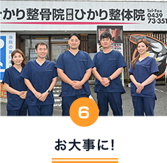 お大事に!