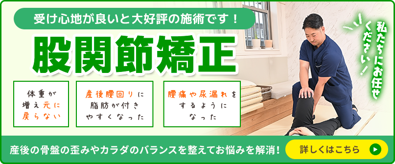 股関節矯正