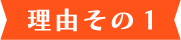 理由その1