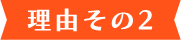 理由その2