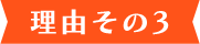 理由その3