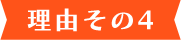 理由その4