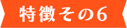 理由その6
