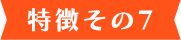 理由その7