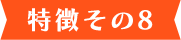 理由その8