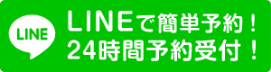 LINEで予約