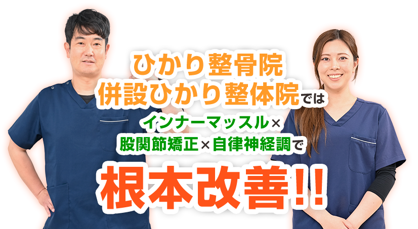 根本改善