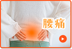 腰痛