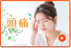 頭痛