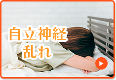 自律神経乱れ