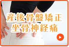 産後骨盤矯正・坐骨神経痛