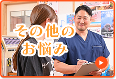 その他のお悩み