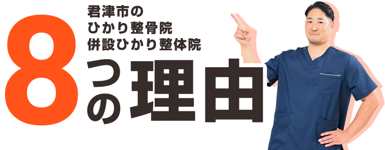 8つの理由
