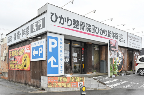 ひかり整骨院併設ひかり整体院