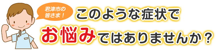 こんな症状でお悩みではありませんか